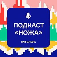 «Подкаст «Ножа»