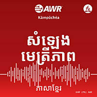 AWR - សំឡេងមេត្រីភាព