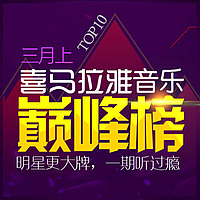 喜马拉雅音乐巅峰榜