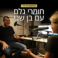 חומרי גלם -הפודקאסט של תלי