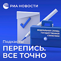 Перепись. Все точно