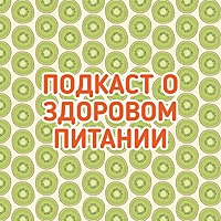 ПОДКАСТ О ЗДОРОВОМ ПИТАНИИ