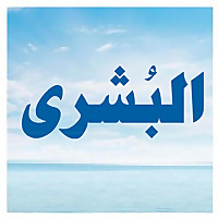 البشرى