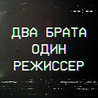 Два брата, один режиссер