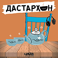 ДАСТАРХОН