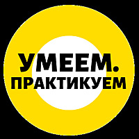 Умеем.Практикуем