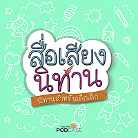 สื่อเสียงนิทาน : นิทานเด็กเล็ก