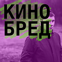 КИНОБРЕД