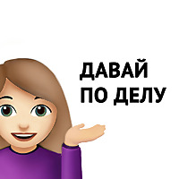 Давай по делу