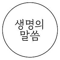 생명의 말씀