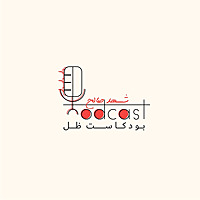 بودكاست ظل