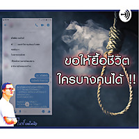 ขอให้ยื้อชีวิตใครบางคนได้