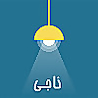 Naaji /ناجـی