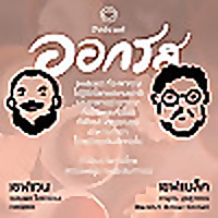 ออกรส | The Cloud Podcast |