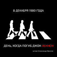 8 декабря 1980 года. День, когда погиб Джон Леннон.