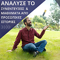 Ανάλυσέ το: Συνεντεύξεις και μαθήματα από προσωπι&kappa