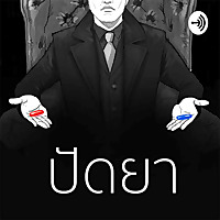 ปัดยา