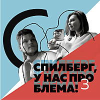 Спилберг, у нас проблема! (18+)