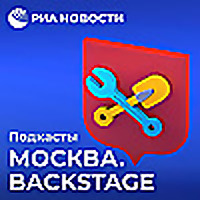 Москва. Backstage
