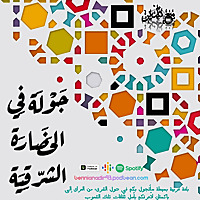 جولة في الحضارات الشرقية