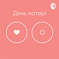 День матері