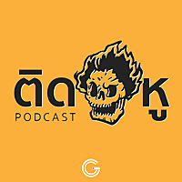 ติดหู Podcast
