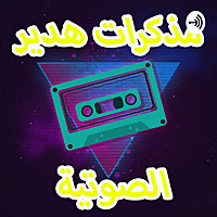 مذكرات هدير الصوتية | Podcast