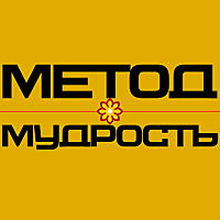 Мудрость и метод