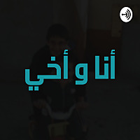 أنا و أخي