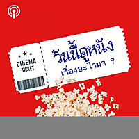 วันนี้ดูหนังเรื่องอะไรมา