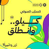 خمسة كيلو وانطلق