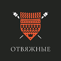 Отвяжные