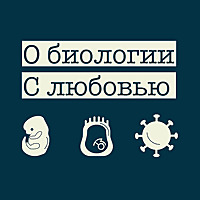 О биологии. С любовью