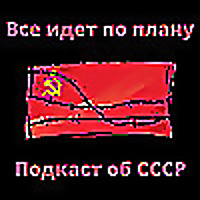 "Все идет по плану". Подкаст об СССР