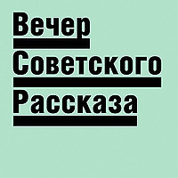 Вечер советского рассказа