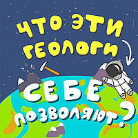 Что эти геологи себе позволяют?
