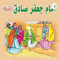 زندگی امام جعفر صادق(ع)