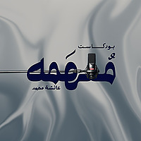 بودكاست مُلهَمه
