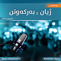 پۆدکاستی ژیان و بەرکەوتن
