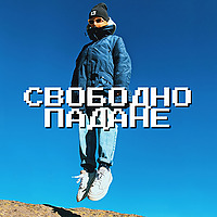 Свободно падане