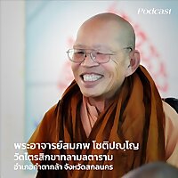 พระอาจารย์สมภพ โชติปัญโญ