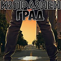 Изпразнен Град