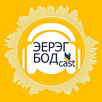 Эерэг Бодкаст