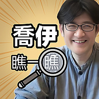 喬伊瞧一瞧