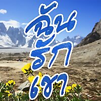 ฉันรักเขา