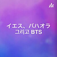 イエス、バハオラ、그리고 BTS