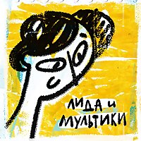 Лида и мультики