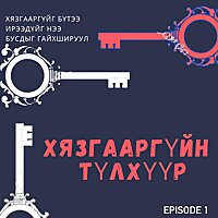 Хязгааргүйн түлхүүр