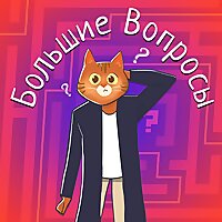 Большие Вопросы