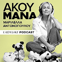 Άκου Μάνα